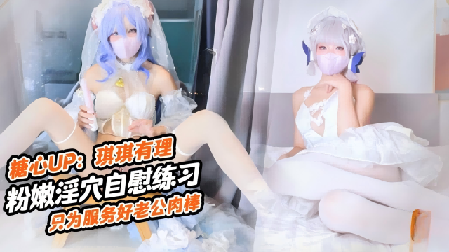 粉嫩淫穴自慰练习,只为服务好老公的肉棒