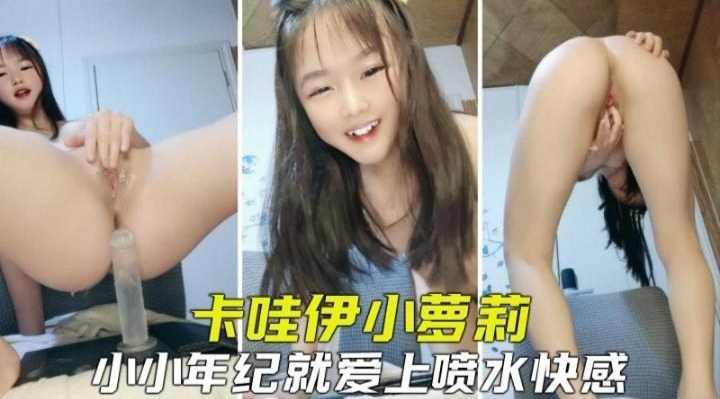 免费福利--卡哇伊反差小母狗激情自慰假吊抽插水喷个不停!--