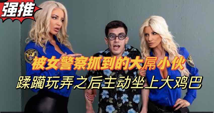 警察姐姐调教囚犯,剧情精彩双飞刺激