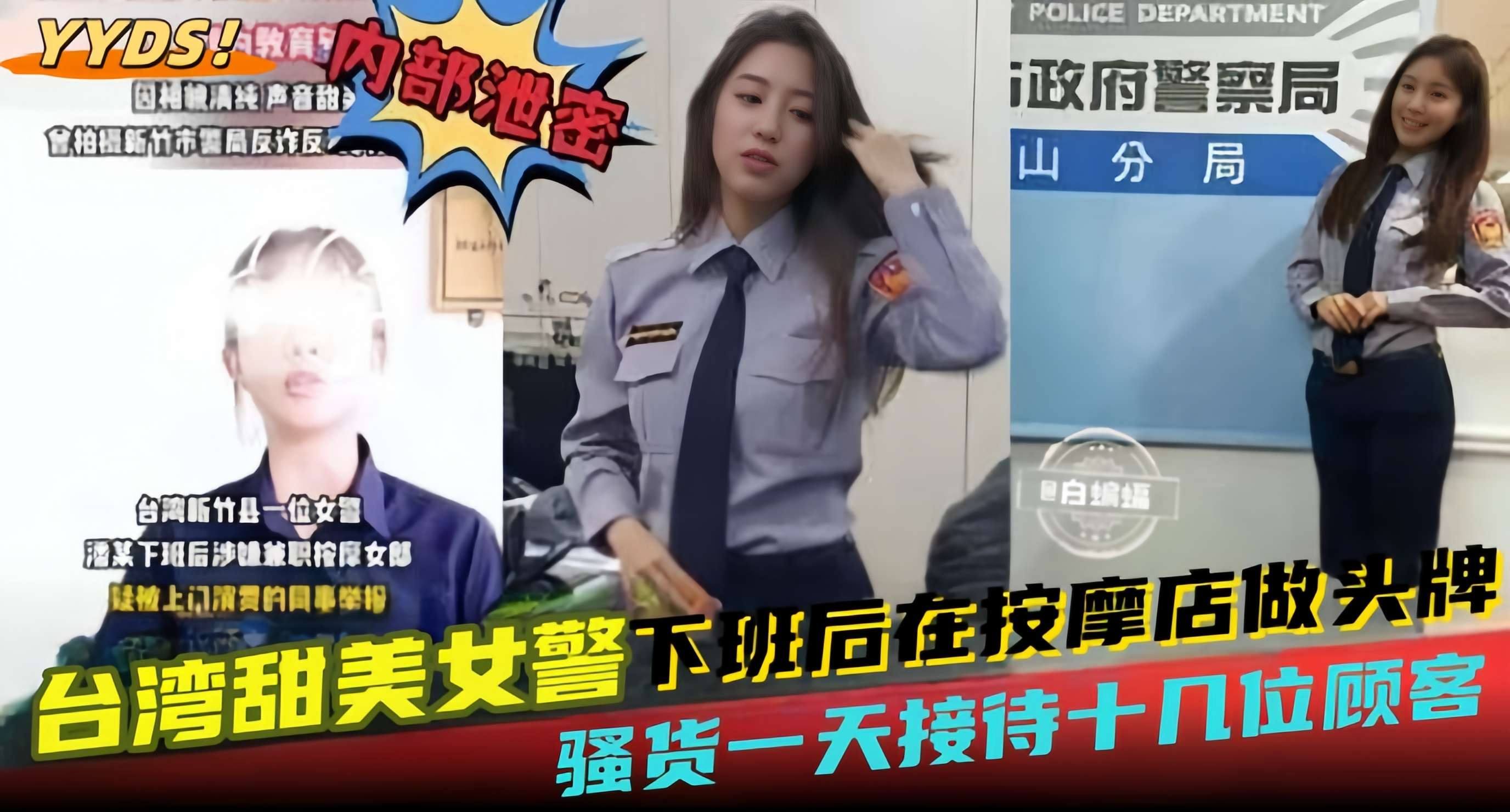网曝黑料--台湾甜美女警下班后在按摩店做头牌,骚货一天接待十几位顾客-