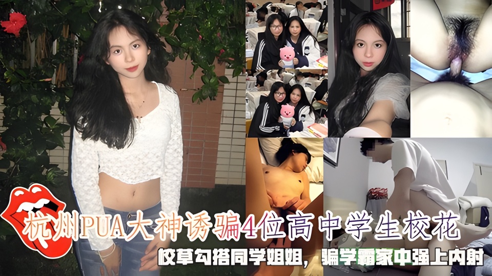 诱骗4位高中学生校花,校草勾搭同学姐姐,骗学霸家中强上内射
