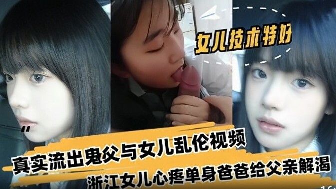 成年父女乱伦，浙江真实流出鬼父与女儿乱伦视频~