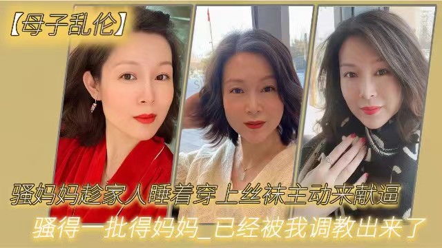 【成年母子乱伦】骚妈妈趁家里人都睡着穿上丝袜主动来献逼