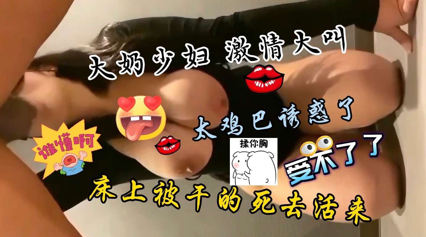少妇在床上被干的直叫,性感的身材,极品大奶太诱人了