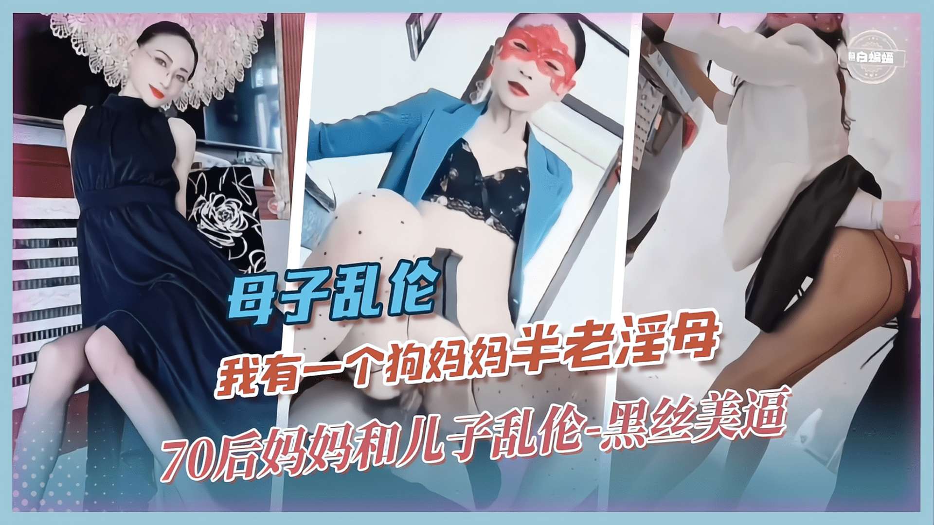 成年母子乱伦-我有一个狗妈妈‘半老淫母’70后妈妈和儿子乱伦-黑丝美逼