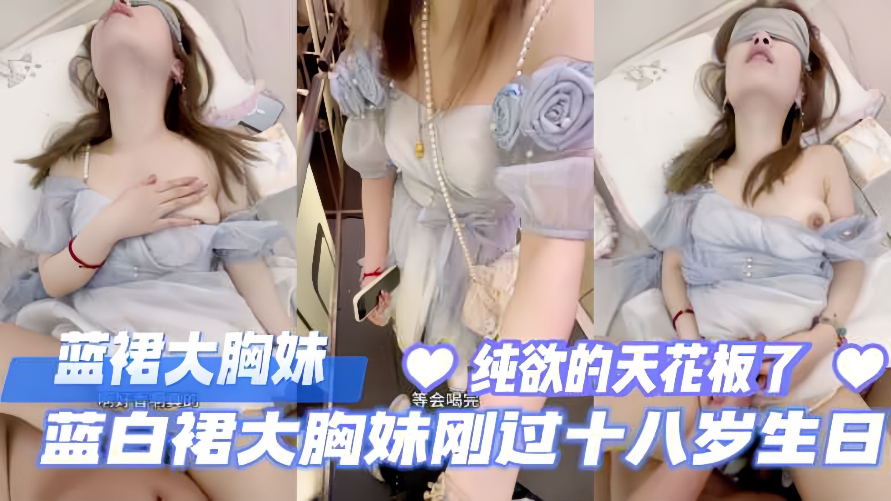 蓝裙大胸妹,刚过完18岁生日发育的真好,纯欲的天花板。