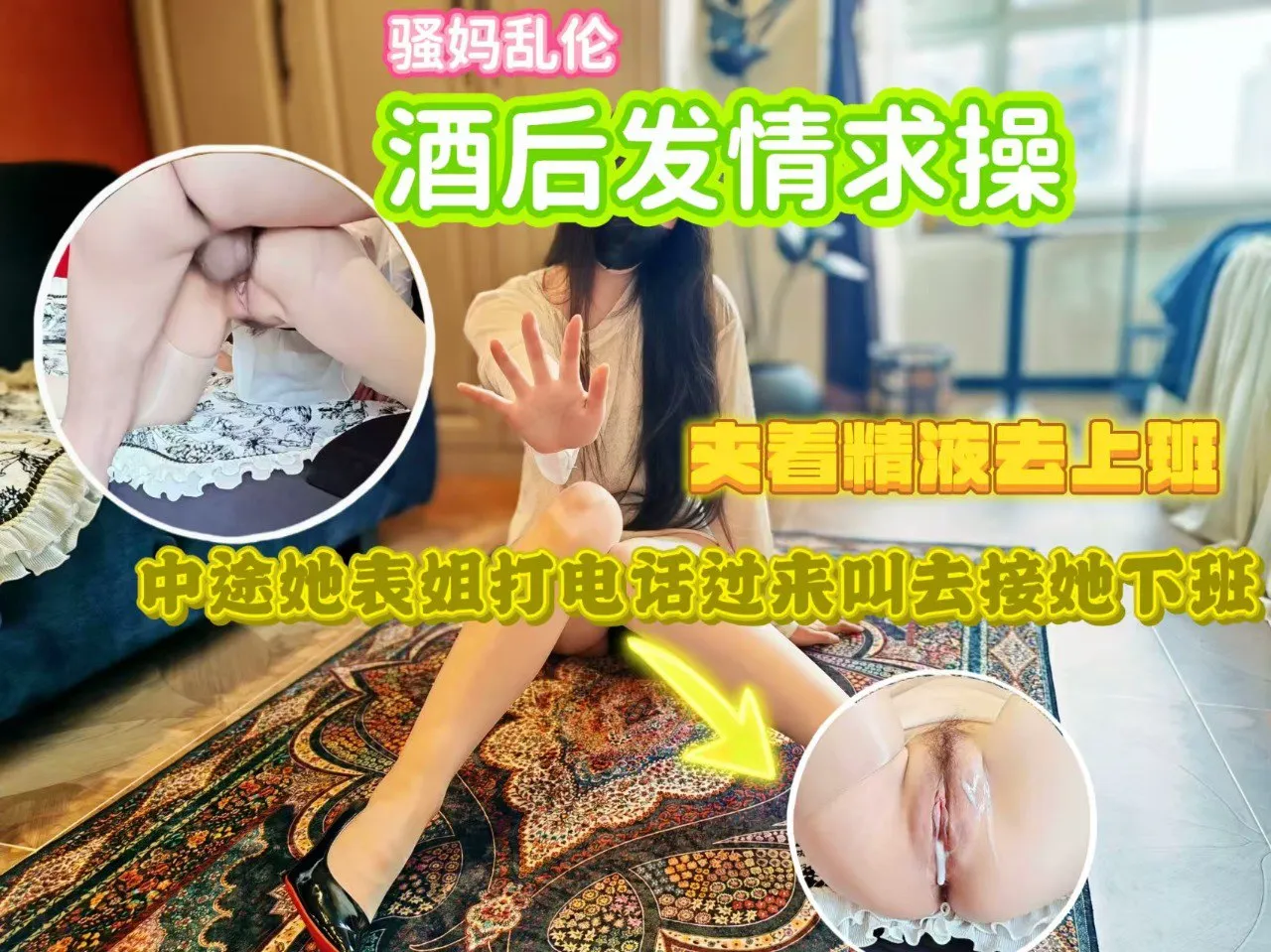 骚妈酒后被操,中途她表姐打电话过来叫去接她下班