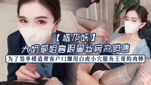 【狐不妖】大奶御姐高跟黑丝房产销售,为了签单楼道帮客户口爆用白虎小穴服务王哥的肉棒