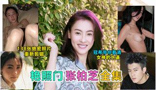 【陈冠希艳照门】张柏芝性爱艳照,粉嫩乳头制服诱惑,吃鸡巴潮红脸蛋