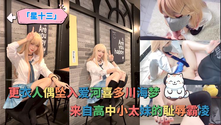 「星十三」更衣人偶坠入爱河喜多川海梦,来自高中小太妹的耻辱霸凌