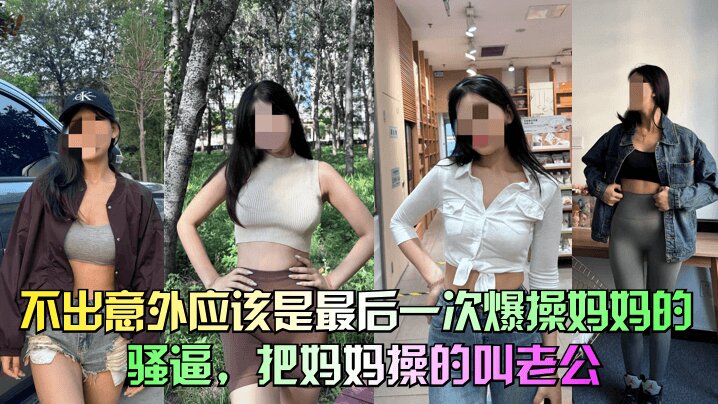【39岁大屁股妈妈】不出意外应该是最后一次爆操妈妈的骚逼,把妈妈们操的叫老公