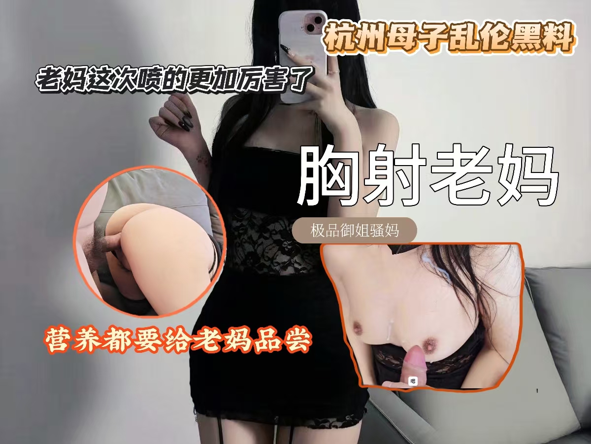 胸射老妈,老妈这次喷的更加厉害了