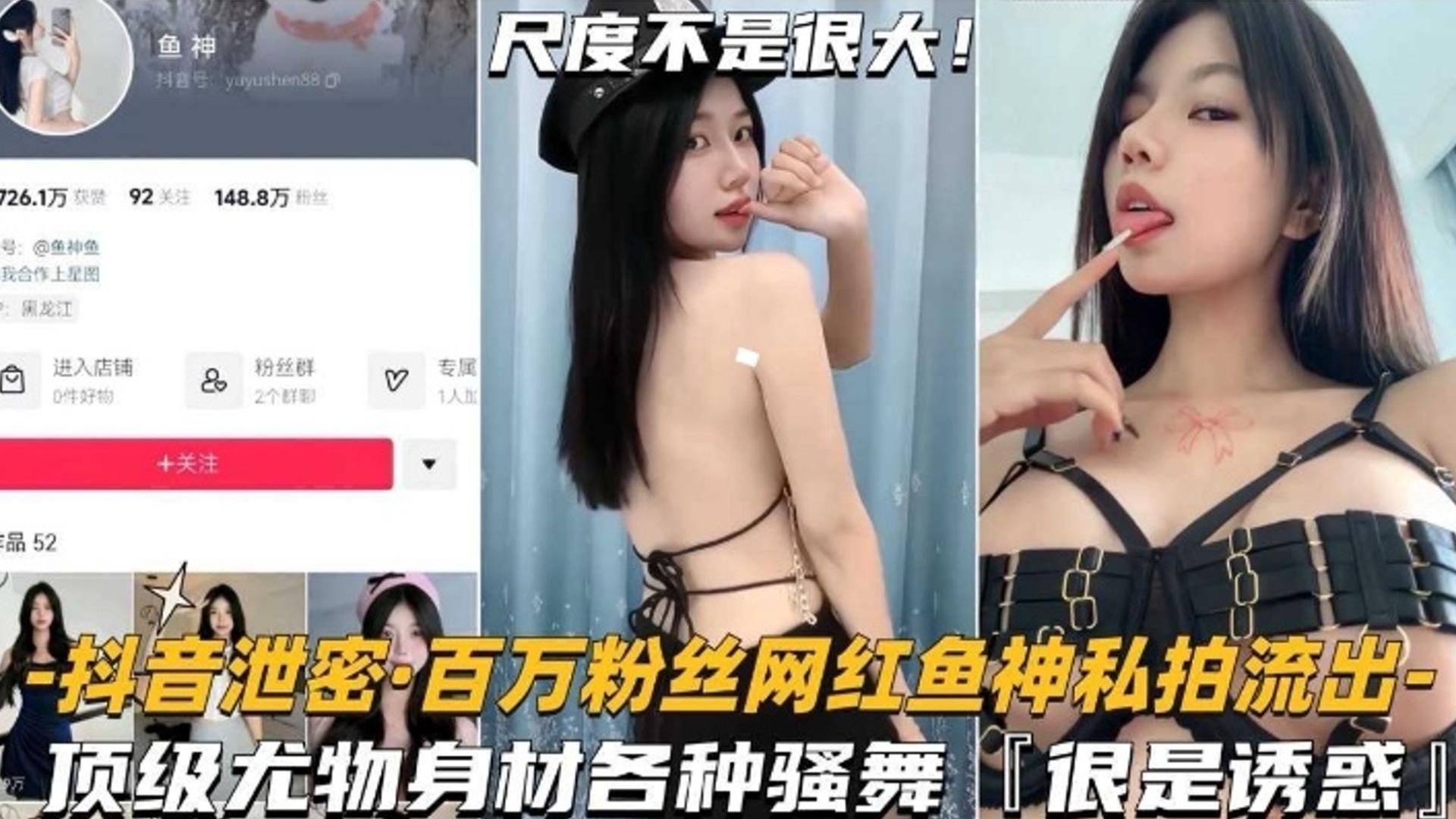 【网红泄密】百万粉丝网红鱼神私拍流出,顶级尤物身材各种骚舞,非常诱惑