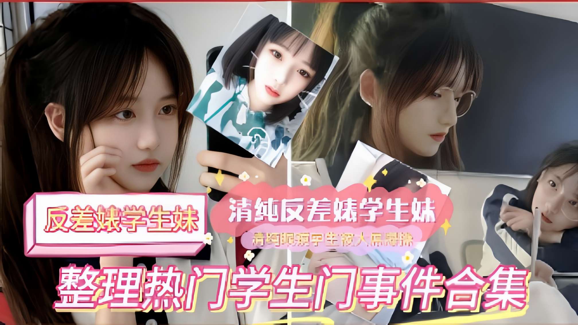 反差婊学生妹清纯反差婊学生妹,整理热门学生门事件合集