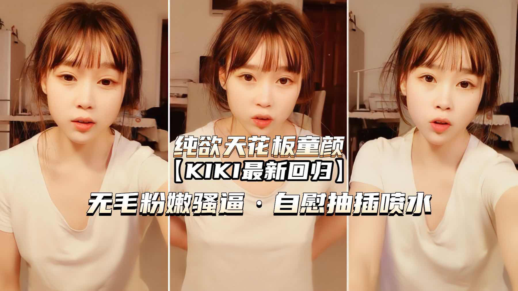 (纯欲天花板童颜KIK)无毛嫩穴骚逼自慰喷水
