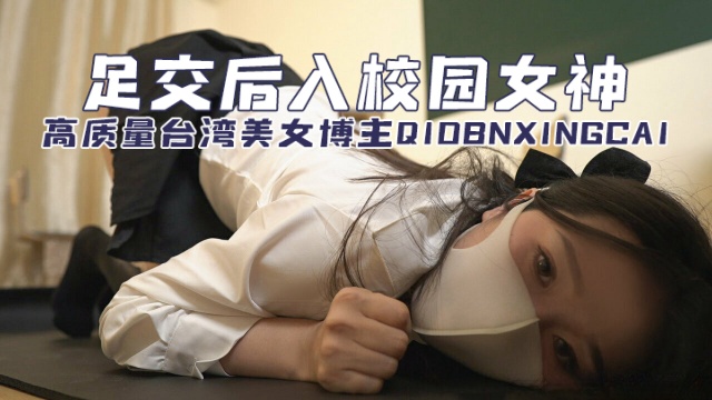高质量台湾美女博主 qiobnxingcai(桥本香菜) 足交后入校园女神 OFZYCB214