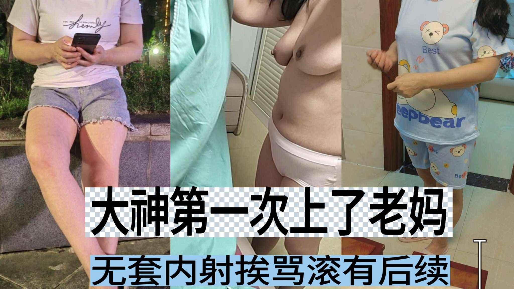 [成年母子乱伦]大神第一次干老妈无套内射挨骂