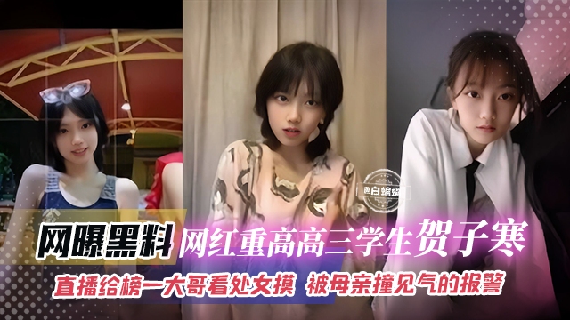 【重高学霸学生-贺子寒】年纪小小就找到日进斗金捷径,直播给榜一大哥看处女膜,大哥打赏3k,被母亲撞见气的报警!!