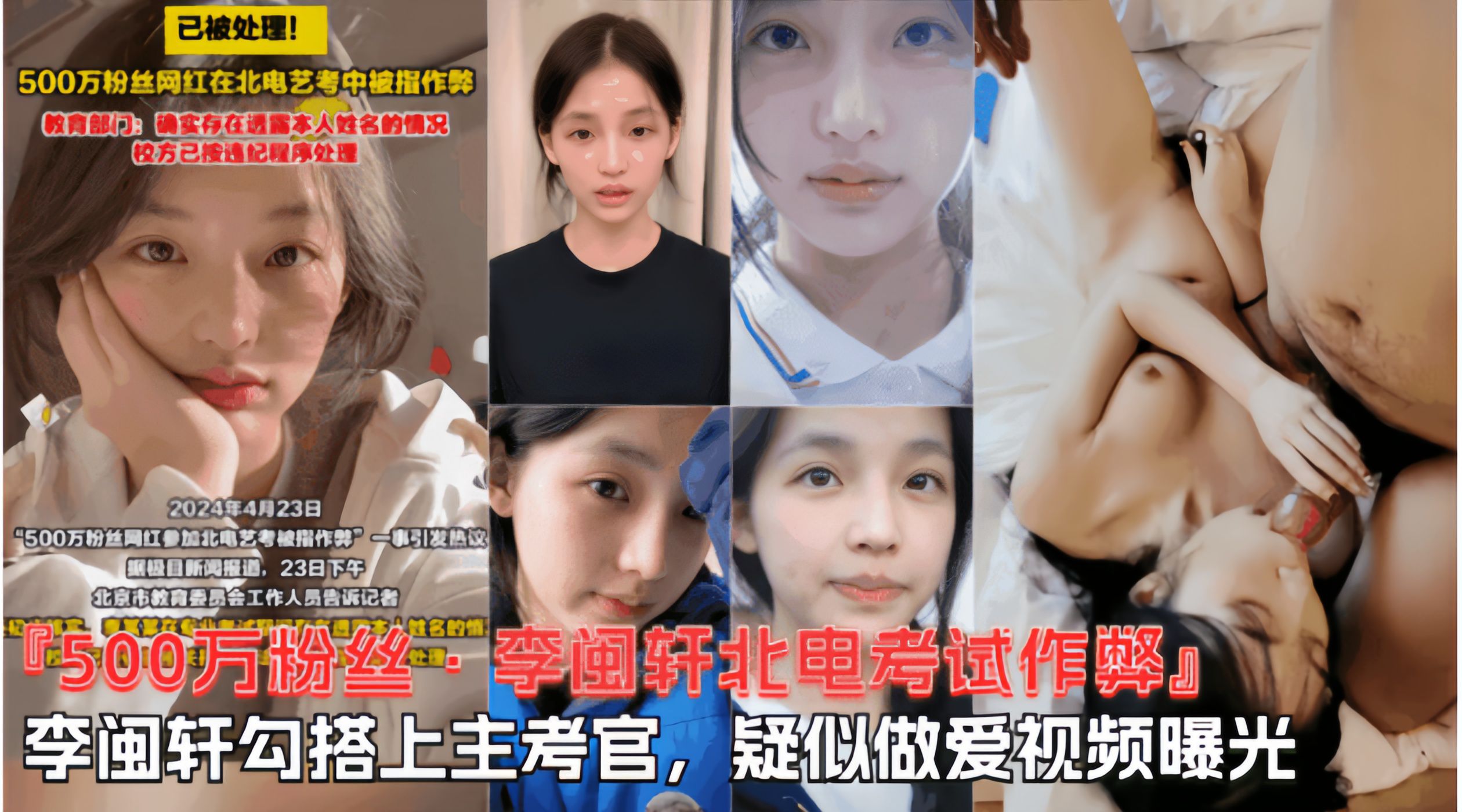 【500W粉丝李闽轩北电考试作弊】跟主考官勾搭在一起,陪主考官睡觉视频曝光!