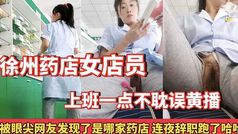 徐州药店女店员,上班一点不耽误黄播