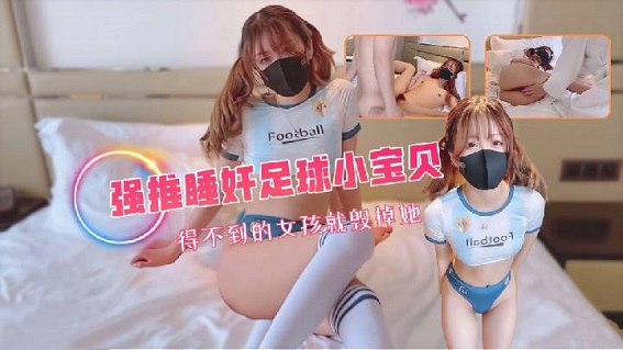 最新泄密,灌醉睡奸拉拉队小宝贝