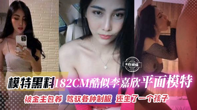 【撸点极高】完美身材180+人妻平面模特“叶弯”被二代金主包养,长相酷似李嘉欣,育有一子为养娃选择出轨金主