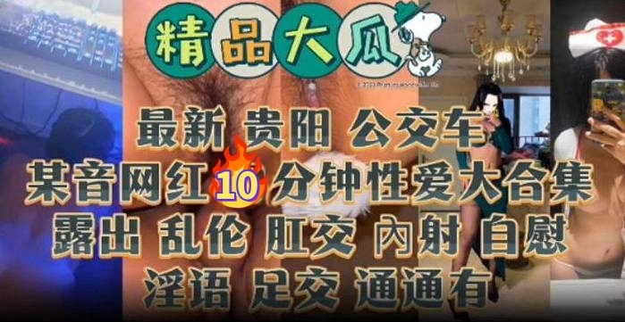 【精品大瓜】抖音网红10分钟性爱锦集,露出乱伦肛交内射足交等,你想要的都有