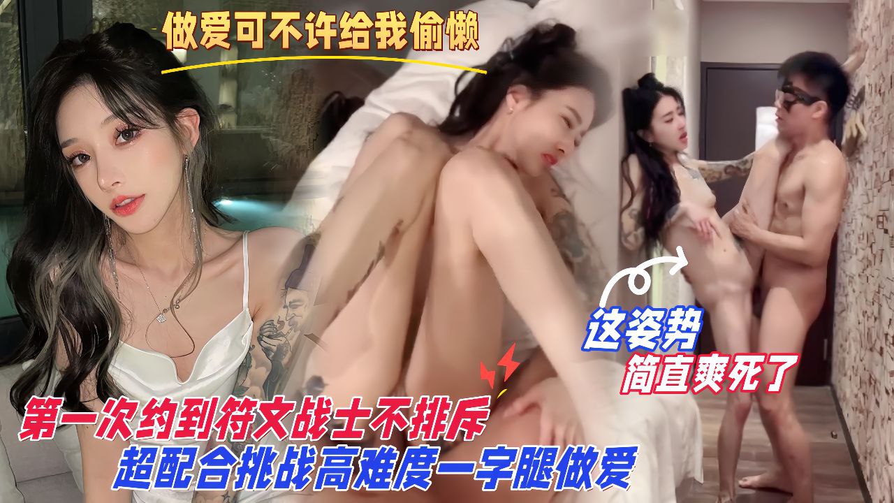 【做爱可不许给我偷懒噢】第一次约到符文战士不排斥,超配合挑战高难度一字腿姿势做爱简直爽死!