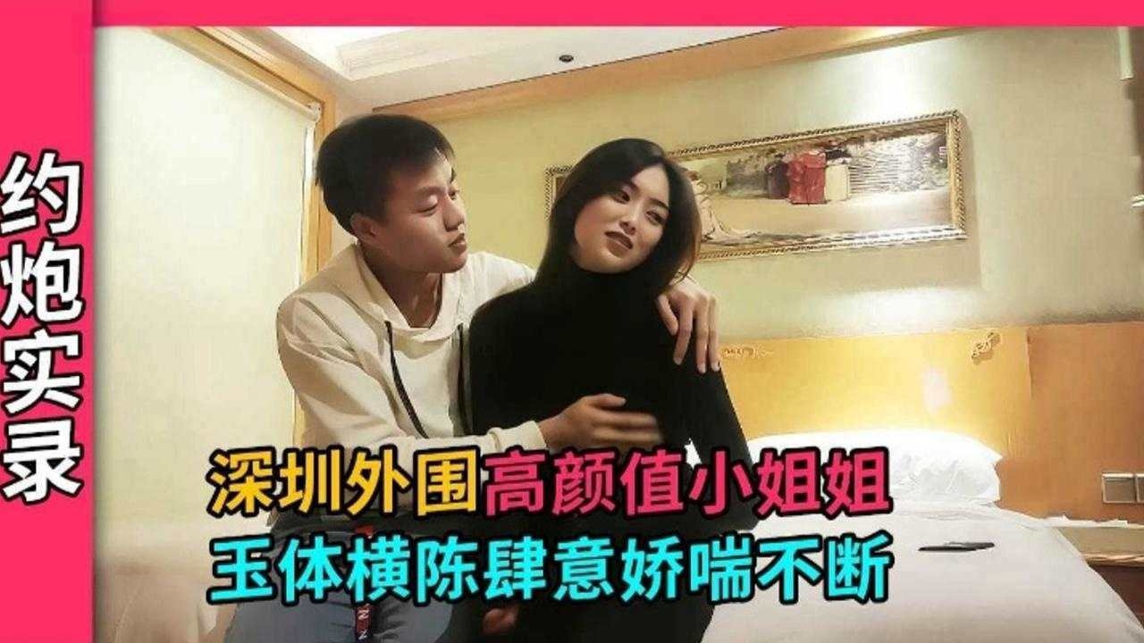 【深圳探花】深圳技校美女小姐姐,才刚上大专身体敏感肆意娇喘连连~