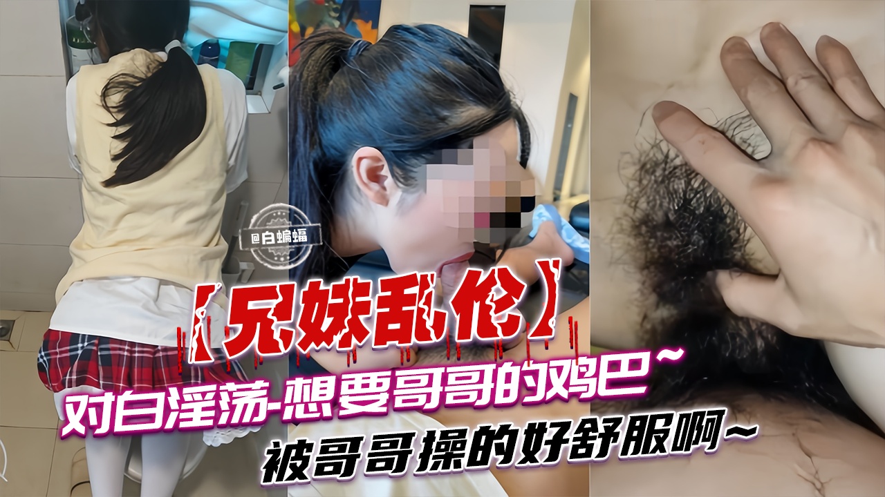 成年兄妹乱伦-对白淫荡_想要哥哥的大鸡巴被哥哥操得好舒服啊-16