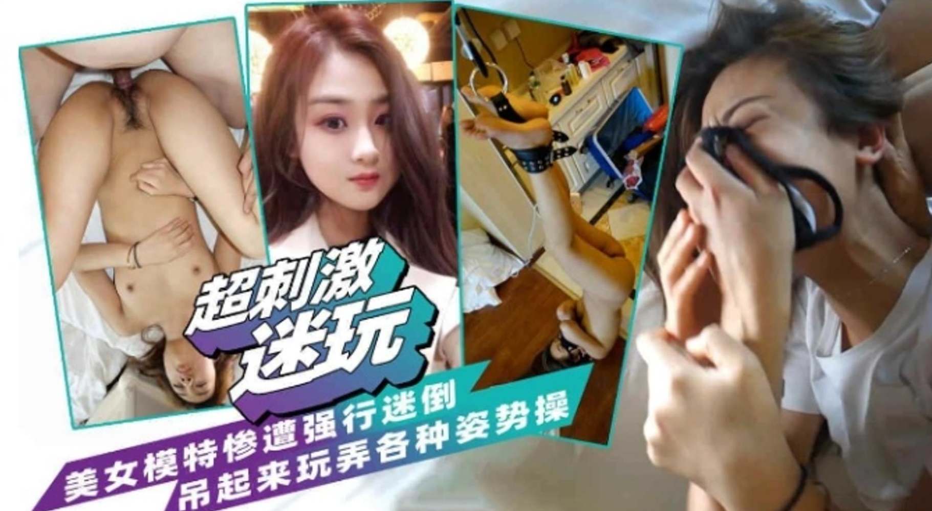 【超刺激迷玩】美女模特惨遭强行迷晕,吊起来各种姿势爆操