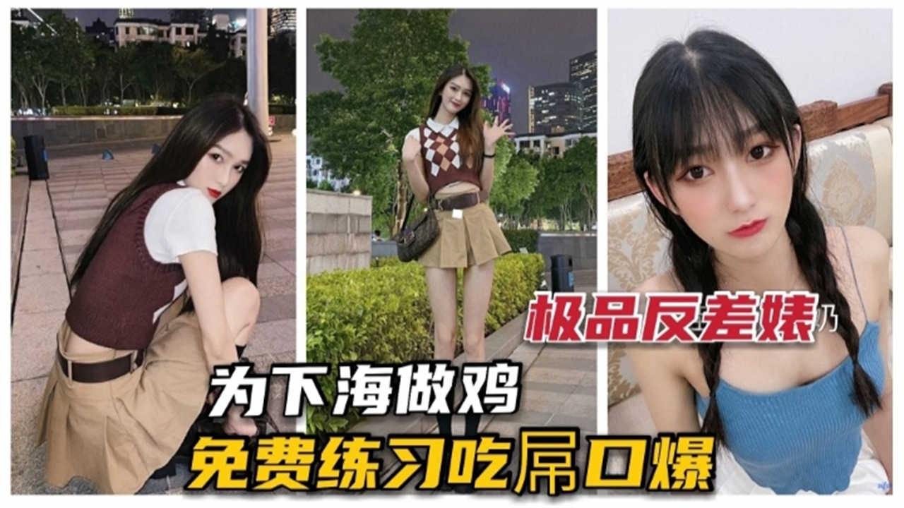【极品】为下海做鸡,免费练习吃屌口爆