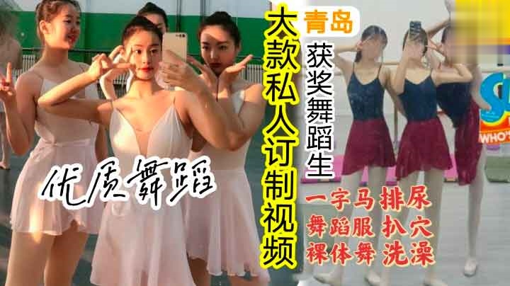 青岛舞蹈获奖女孩被高价收购露脸视频流出(舞蹈服,脱衣,自慰,扒穴,一字马,尿尿萝莉学生可爱白虎自慰