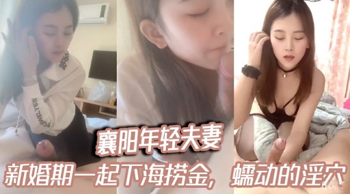 襄阳年轻夫妻新婚期一起下海捞金,蠕动的淫穴