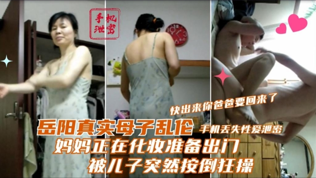 【岳阳真实成年母子乱伦】妈妈正在化妆准备出门 被儿子突然按倒狂操 快出来你爸爸要回来了