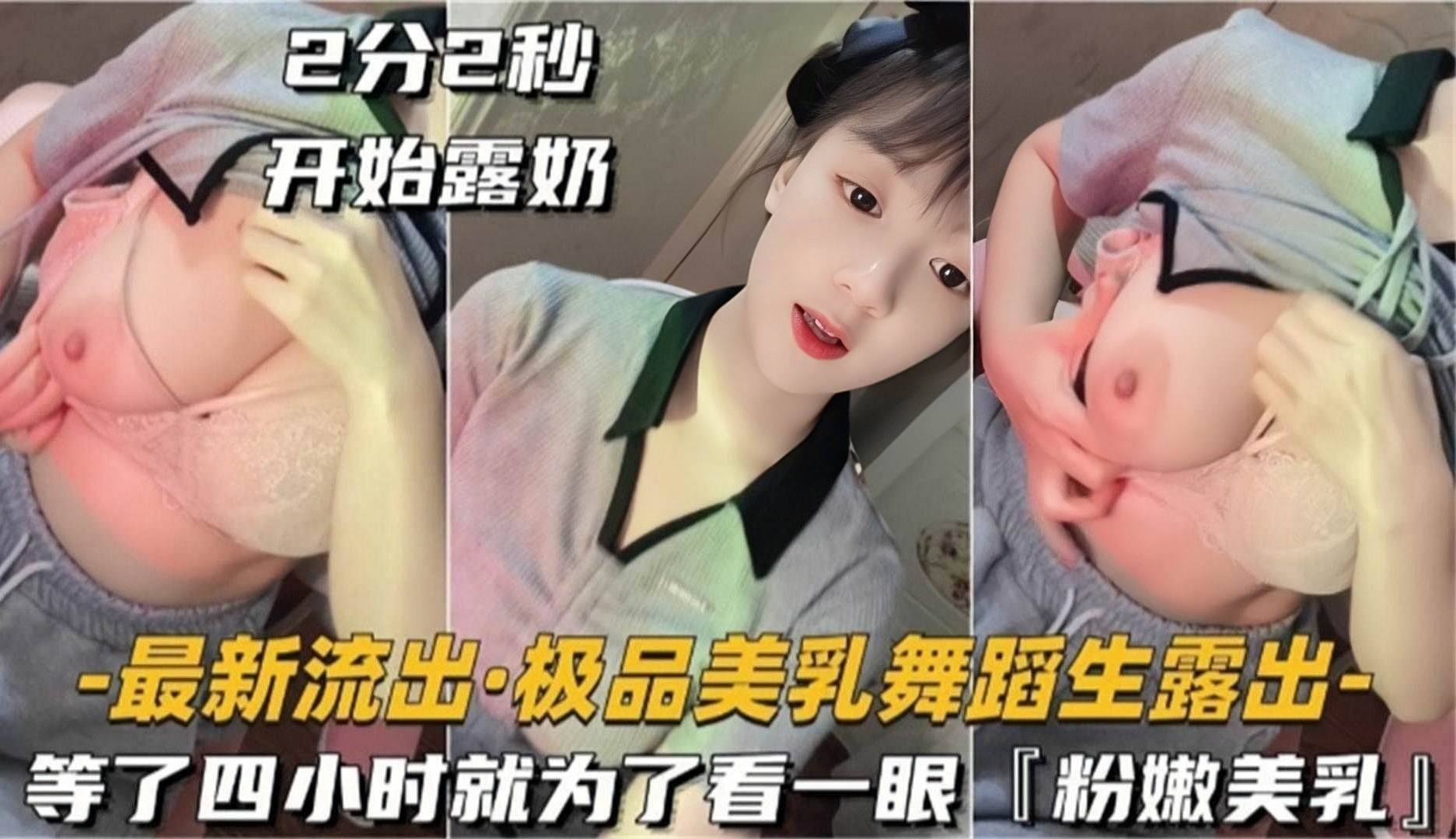 【最新流出】极品美乳舞蹈生露出 等了四个小时就为了看一眼粉嫩美乳