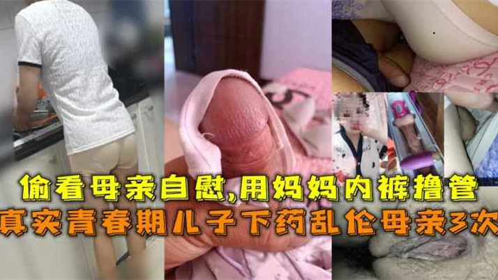 成年母子乱伦~青春期少年偷看妈妈自慰,下药迷晕妈妈乱伦