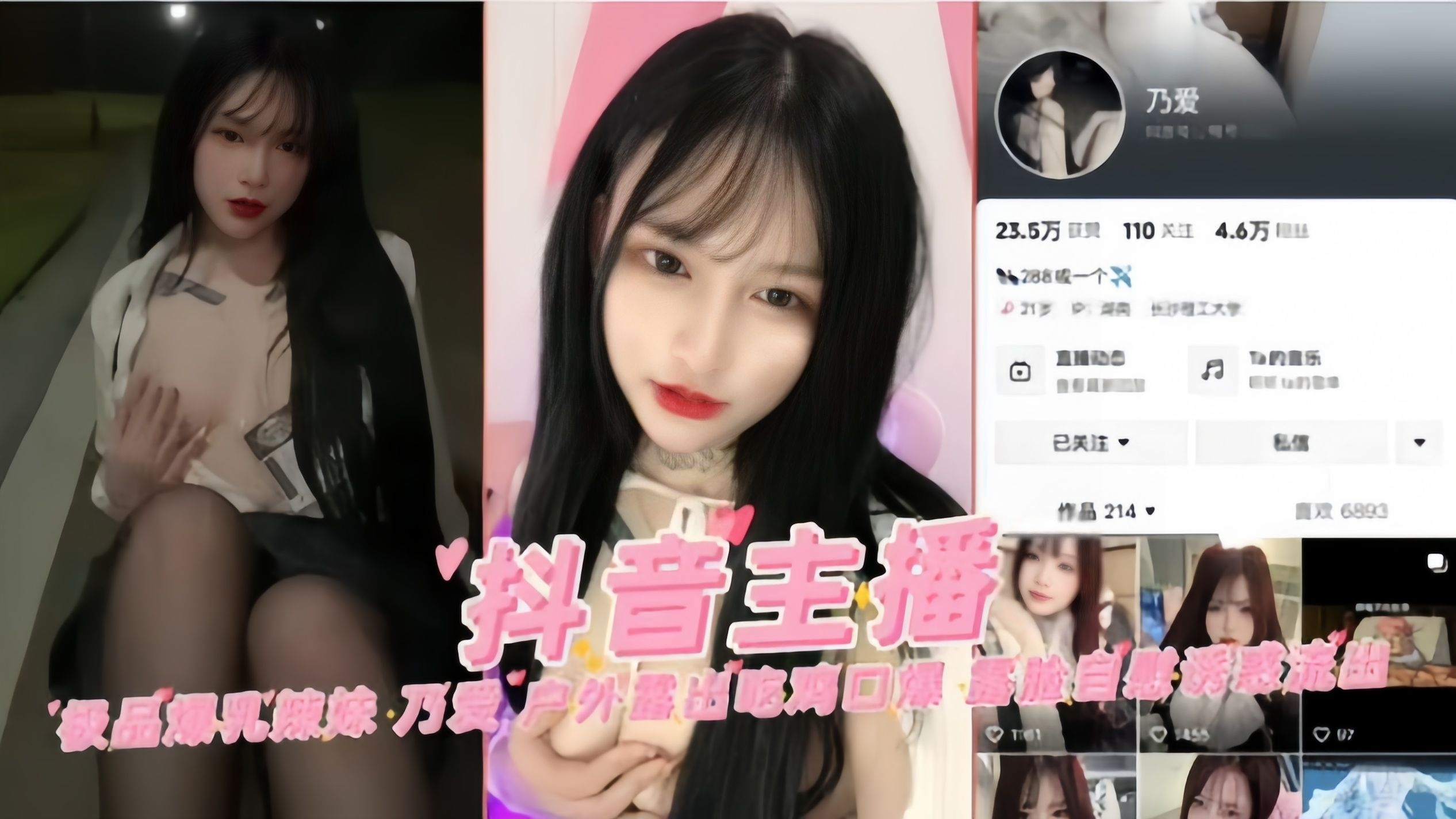 抖音极品爆乳主播“乃爱”户外露出吃鸡口爆 露脸自慰诱惑流出