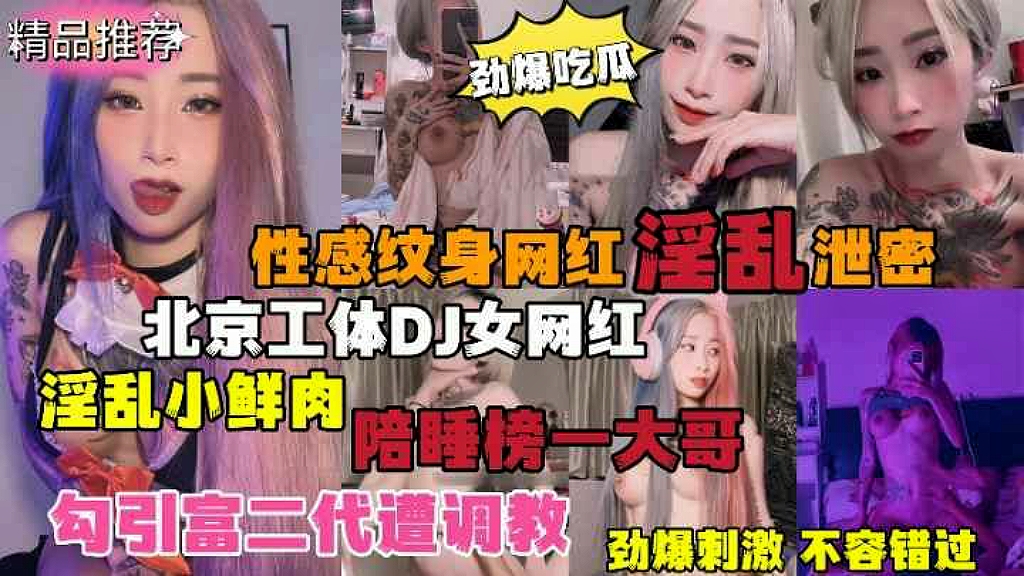 【劲爆吃瓜】北京纹身DJ女网红淫乱小鲜肉陪睡榜一大哥,勾引富二代遭调教性感文身网红淫乱泄密