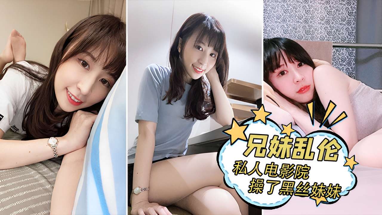成年兄妹乱伦私人电影院操了黑丝妹妹
