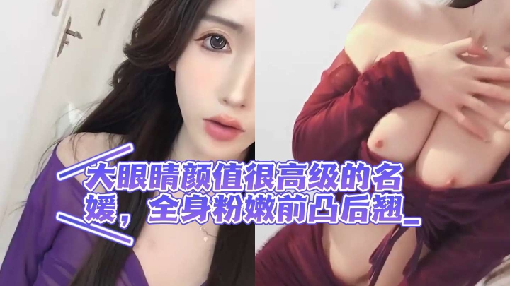 下海终于大方露粉逼,大眼睛颜值很高级的名媛,全身粉嫩前凸后翘