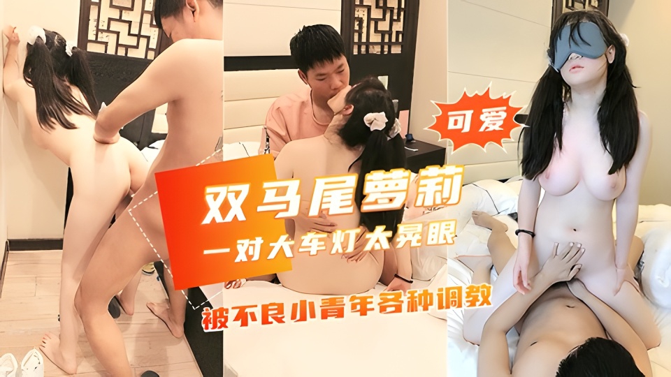 【大奶白嫩高中学生妹】被不良青年各种调教,天然大灯太给力