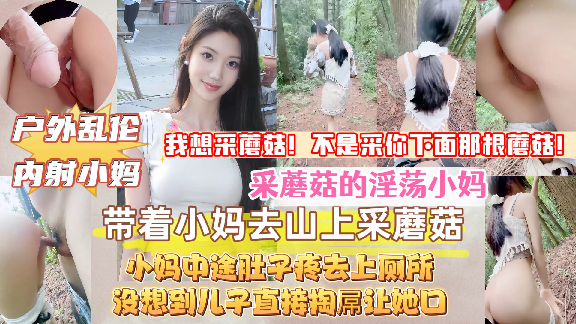【真实原创成年母子乱伦】带着淫荡小妈上山采蘑菇，中途她肚子疼去上厕所，没想到儿子直接掏出屌让小妈口，接着无套内射她，小妈的淫叫声响彻整个山谷！