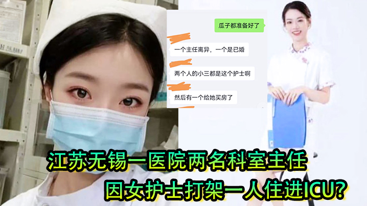 极品白衣天使引发血案！无锡医院两主任为争骚护士爆操权大打出手 输家被干进ICU