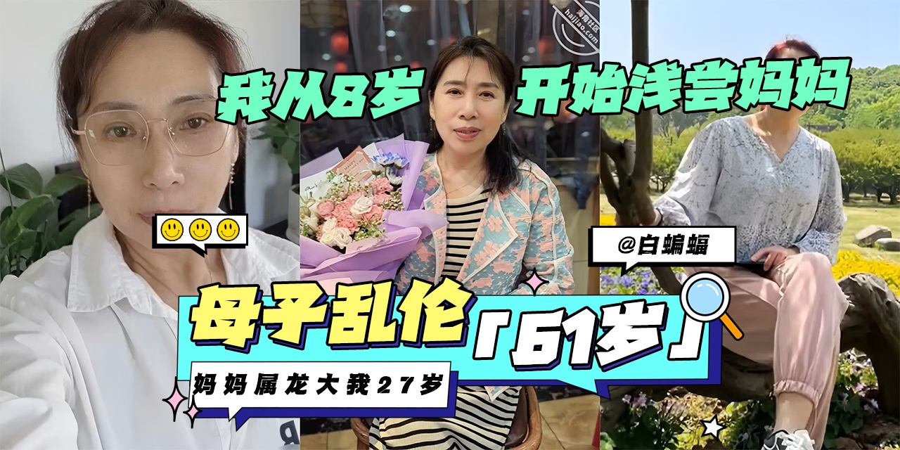 成年母子乱伦-妈妈属龙61岁 大我27岁,我从八岁开始就浅尝妈妈--