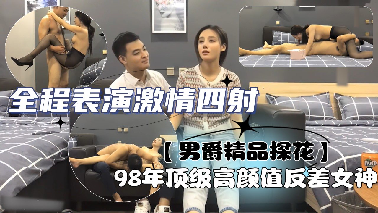 【男爵精品探花】98年顶级高颜值反差女神,人称小佟丽娅,五官精致,全程表演激情四射,让人欲罢不能第二场
