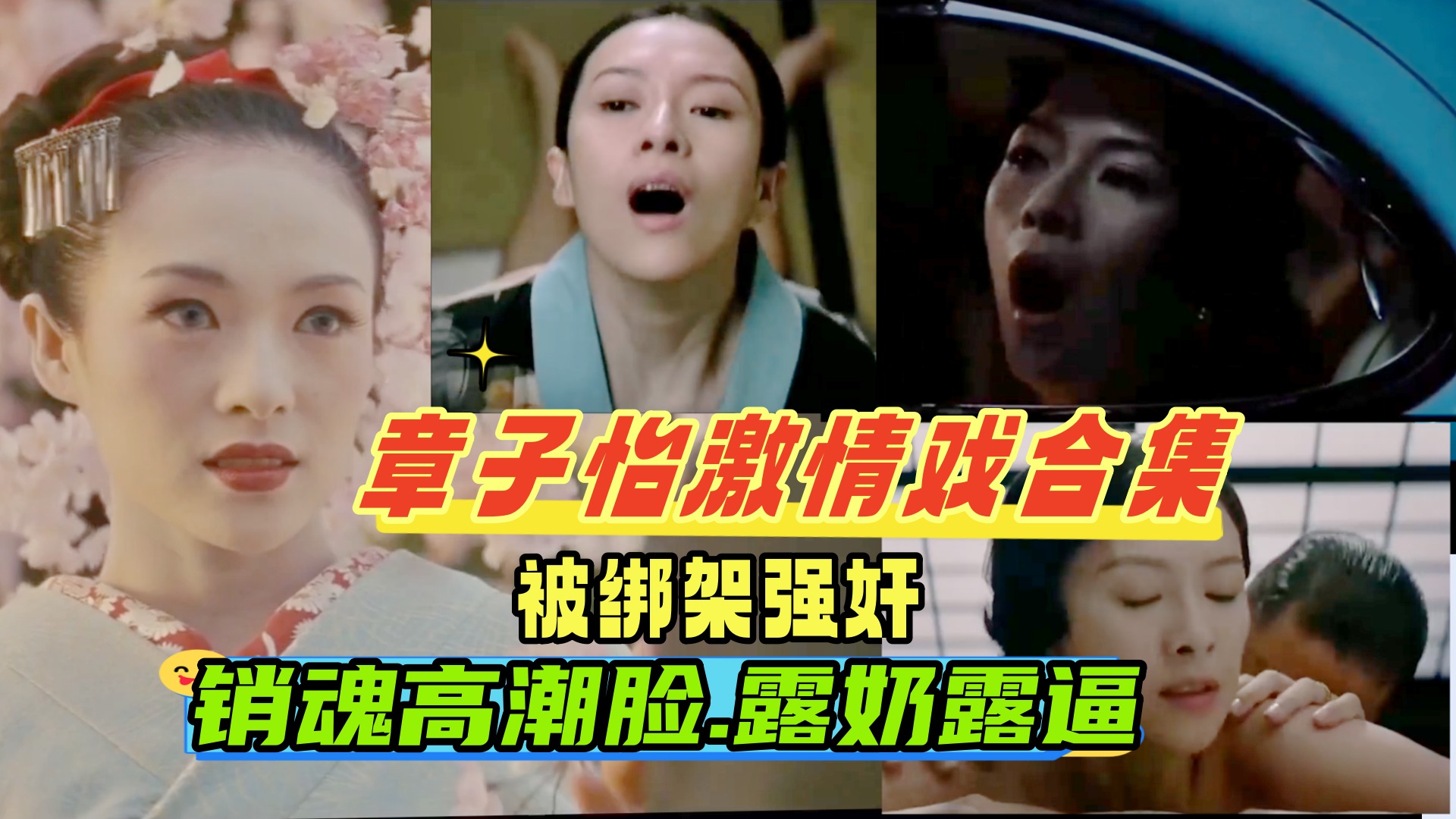 {章子怡激情戏合集}被老公的手下绑架强奸车震调教成性奴,一脸高潮销魂,撸感十足,国际章名不虚传!