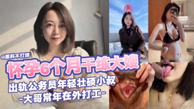 乱伦了我怀孕六个月的大嫂,母狗嫂子出轨健壮大屌小叔-极度淫乱-