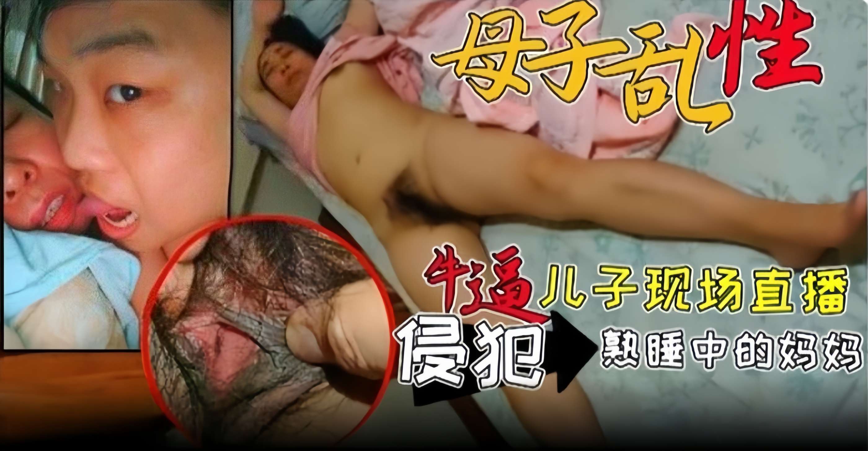 成年母子乱伦-牛逼儿子现场直播侵犯熟睡中的老妈