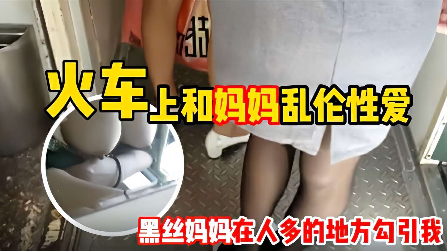 【成年母子乱伦】和妈妈坐火车回老家 妈妈一 直用丝袜脚蹭我 还让我和她去厕所